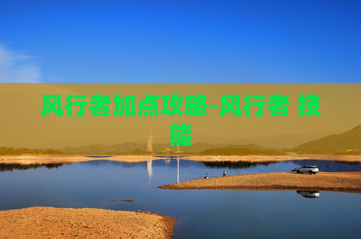 风行者加点攻略-风行者 技能