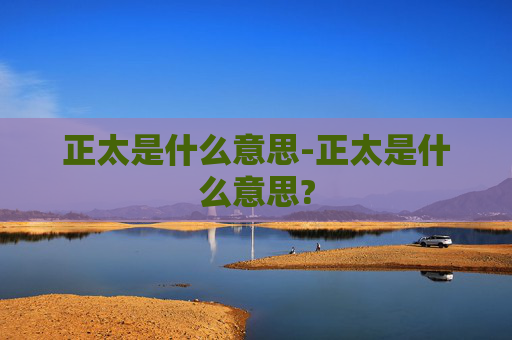 正太是什么意思-正太是什么意思?