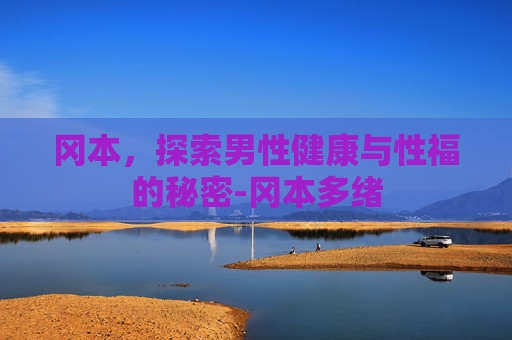 冈本，探索男性健康与性福的秘密-冈本多绪