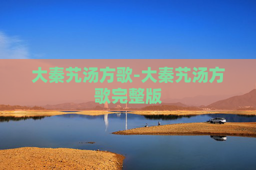 大秦艽汤方歌-大秦艽汤方歌完整版