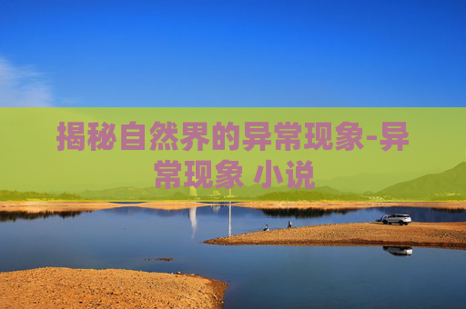 揭秘自然界的异常现象-异常现象 小说