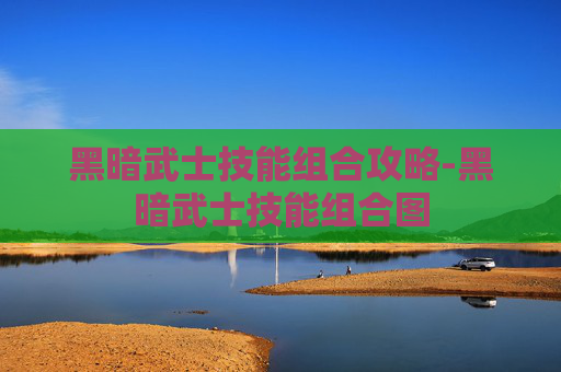 黑暗武士技能组合攻略-黑暗武士技能组合图