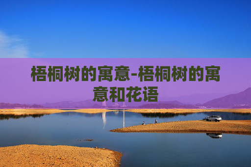 梧桐树的寓意-梧桐树的寓意和花语
