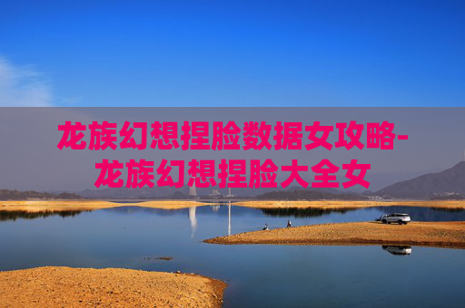 龙族幻想捏脸数据女攻略-龙族幻想捏脸大全女