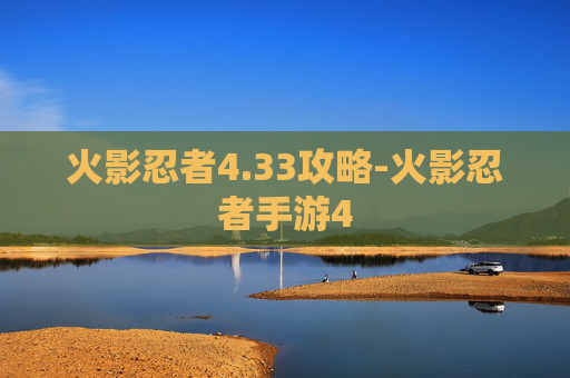 火影忍者4.33攻略-火影忍者手游4