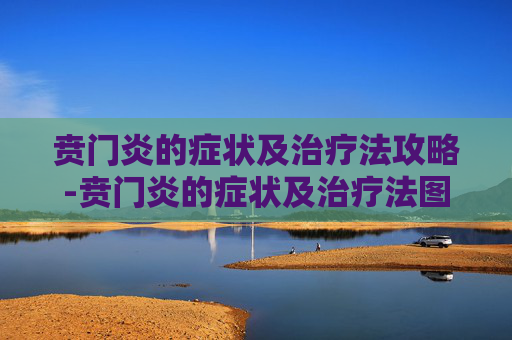 贲门炎的症状及治疗法攻略-贲门炎的症状及治疗法图片 贲门炎的症状及治疗法攻略-贲门炎的症状及治疗法图片