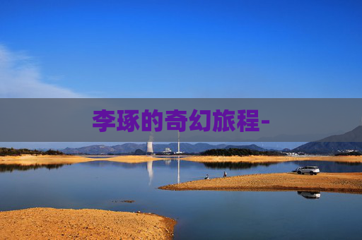 李琢的奇幻旅程-