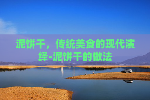 泥饼干，传统美食的现代演绎-泥饼干的做法