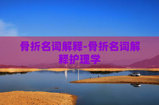骨折名词解释-骨折名词解释护理学