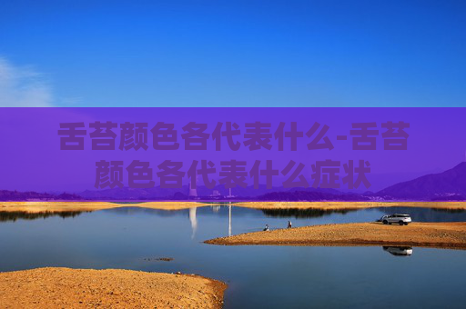 舌苔颜色各代表什么-舌苔颜色各代表什么症状