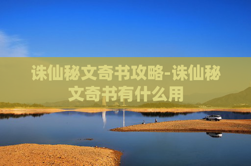 诛仙秘文奇书攻略-诛仙秘文奇书有什么用
