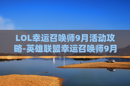 LOL幸运召唤师9月活动攻略-英雄联盟幸运召唤师9月
