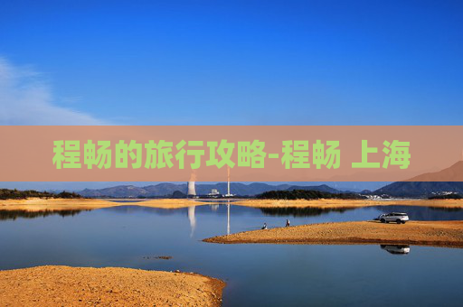 程畅的旅行攻略-程畅 上海