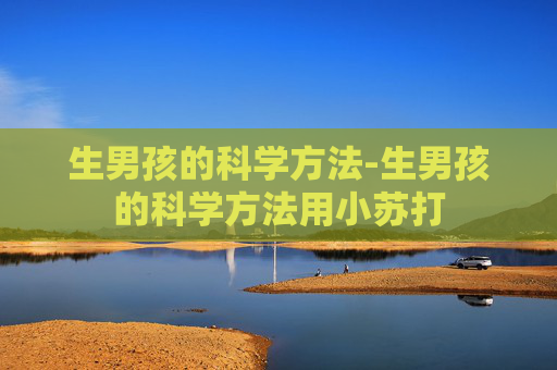 生男孩的科学方法-生男孩的科学方法用小苏打