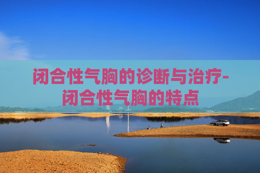 闭合性气胸的诊断与治疗-闭合性气胸的特点