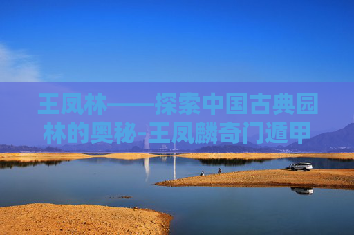 王凤林——探索中国古典园林的奥秘-王凤麟奇门遁甲终身局