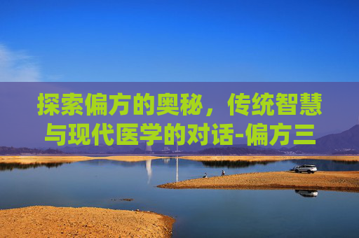 探索偏方的奥秘，传统智慧与现代医学的对话-偏方三八面体