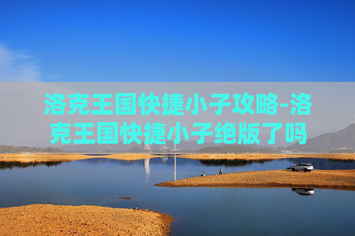 洛克王国快捷小子攻略-洛克王国快捷小子绝版了吗