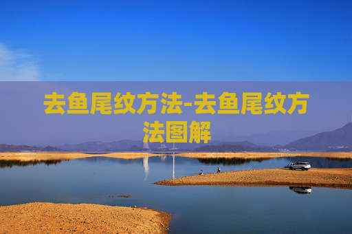 去鱼尾纹方法-去鱼尾纹方法图解