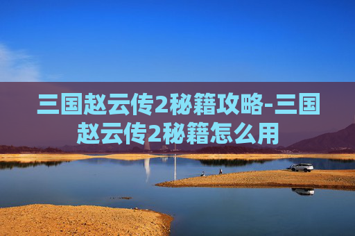 三国赵云传2秘籍攻略-三国赵云传2秘籍怎么用