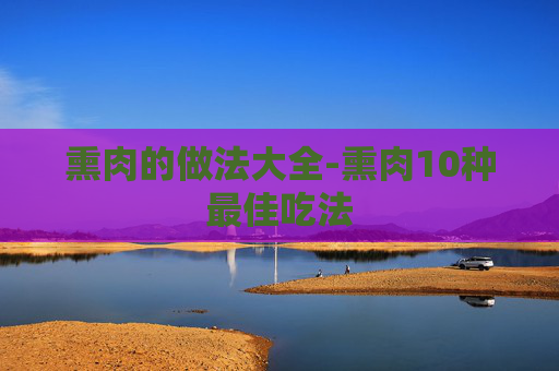 熏肉的做法大全-熏肉10种最佳吃法