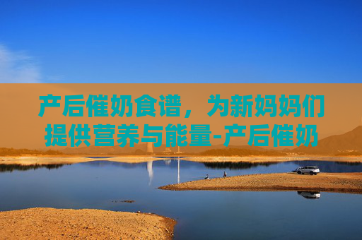 产后催奶食谱，为新妈妈们提供营养与能量-产后催奶食谱之花生猪蹄汤