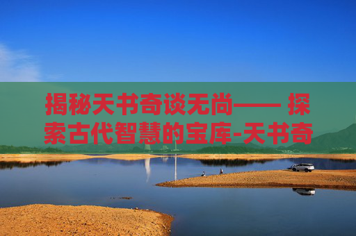 揭秘天书奇谈无尚—— 探索古代智慧的宝库-天书奇谈无尚重生石怎么获得