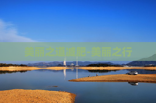 美丽之道减肥-美丽之行 美丽之道减肥-美丽之行