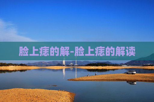 脸上痣的解-脸上痣的解读