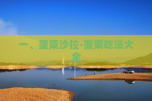 一、菠菜沙拉-菠菜吃法大全