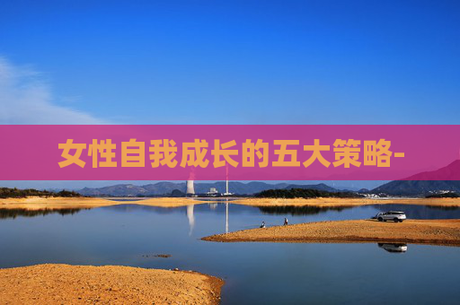 女性自我成长的五大策略-