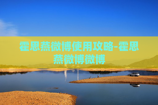 霍思燕微博使用攻略-霍思燕微博微博