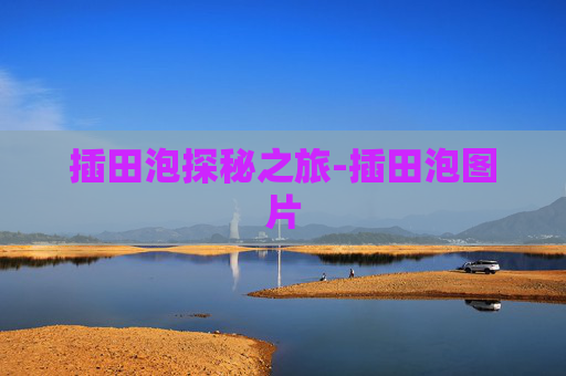 插田泡探秘之旅-插田泡图片