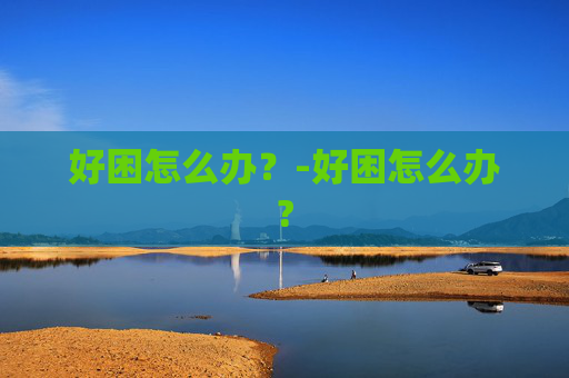 好困怎么办？-好困怎么办?