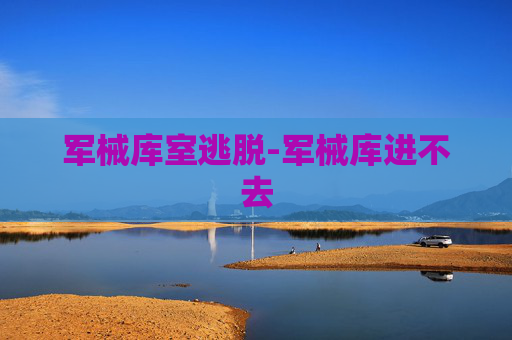 军械库室逃脱-军械库进不去
