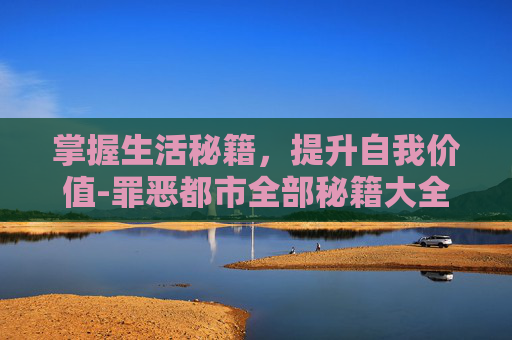 掌握生活秘籍，提升自我价值-罪恶都市全部秘籍大全