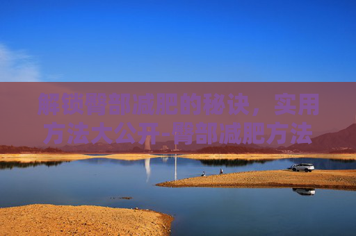 解锁臀部减肥的秘诀，实用方法大公开-臀部减肥方法有哪些
