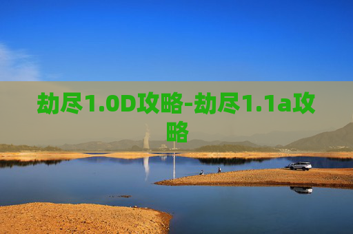 劫尽1.0D攻略-劫尽1.1a攻略