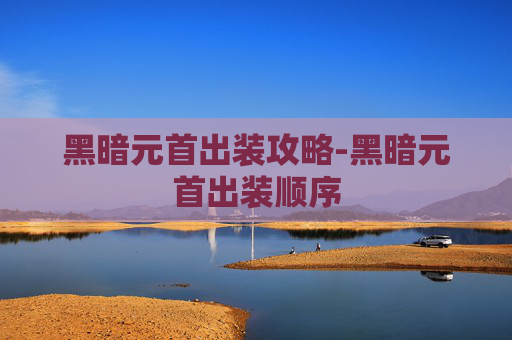 黑暗元首出装攻略-黑暗元首出装顺序