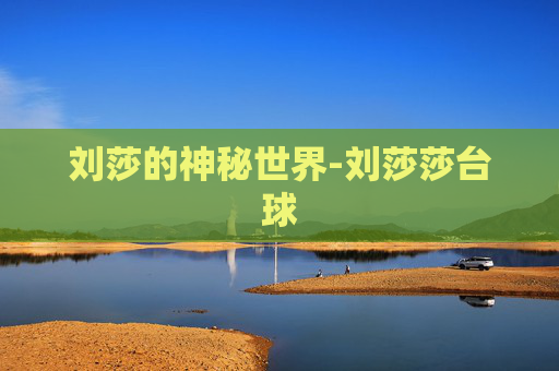刘莎的神秘世界-刘莎莎台球