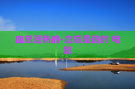 血总是热的-血总是热的 电影