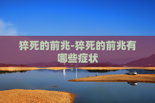 猝死的前兆-猝死的前兆有哪些症状