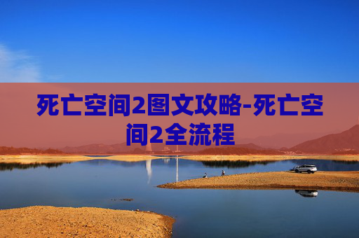 死亡空间2图文攻略-死亡空间2全流程