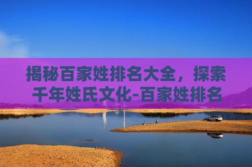 揭秘百家姓排名大全，探索千年姓氏文化-百家姓排名大全500