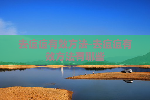 去痘痘有效方法-去痘痘有效方法有哪些