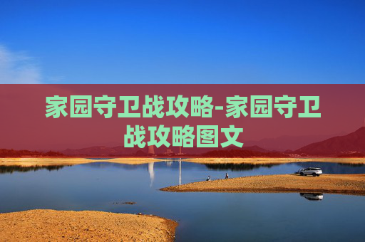 家园守卫战攻略-家园守卫战攻略图文