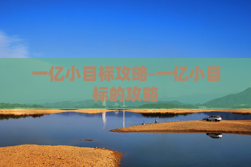 一亿小目标攻略-一亿小目标的攻略