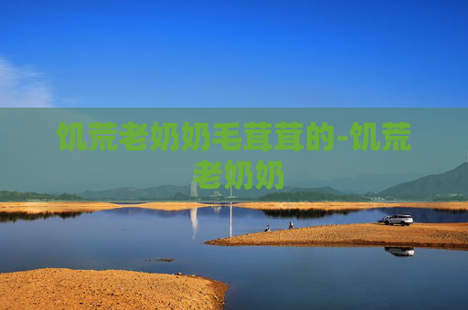 饥荒老奶奶毛茸茸的-饥荒 老奶奶