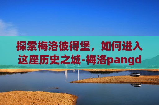 探索梅洛彼得堡，如何进入这座历史之城-梅洛pangdi