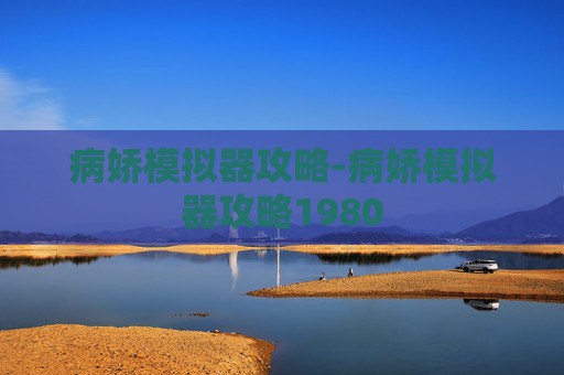 病娇模拟器攻略-病娇模拟器攻略1980